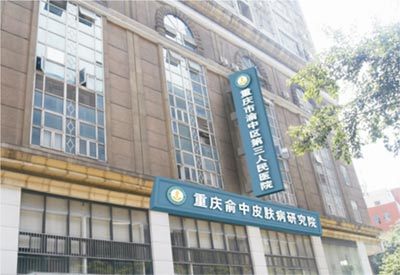 重慶有名的皮膚病醫(yī)院_健康在線_健康頻道