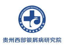 貴州治療銀屑病醫(yī)院 貴州正規(guī)牛皮癬醫(yī)院地址電話 貴州西部銀屑病研究院網(wǎng)上預(yù)約掛號