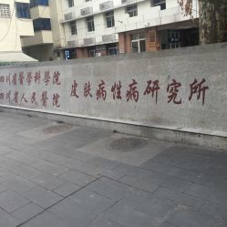 電話 地址 價(jià)格 營業(yè)時(shí)間 草市街皮膚病醫(yī)院團(tuán)購 成都醫(yī)療健康
