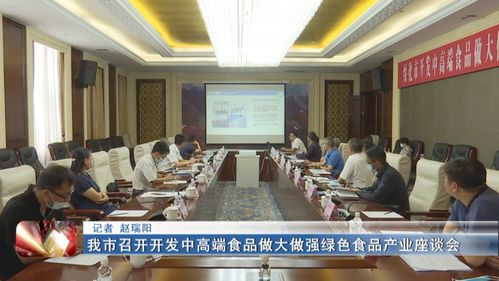 新聞聯(lián)播▏我市召開開發(fā)中高端食品做大做強綠色食品產(chǎn)業(yè)座談會