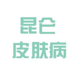 昆侖皮膚病研究院工作環(huán)境如何 怎么樣 看準網(wǎng)