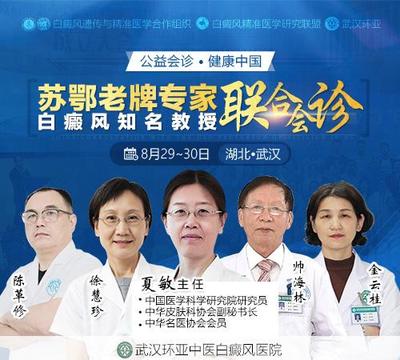 武漢環亞白癜風醫院:蘇鄂教授級專家攜手,聯袂推出高規格白癜風聯合會診