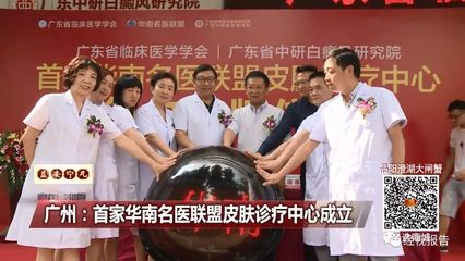 廣州:首家華南名醫聯盟皮膚診療中心成立