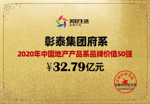 32.79億元 彰泰集團府系榮獲產(chǎn)品系品牌價值50強