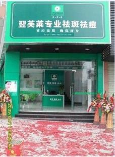 專業(yè)祛斑與去痘，為何翌芙萊備受推崇？